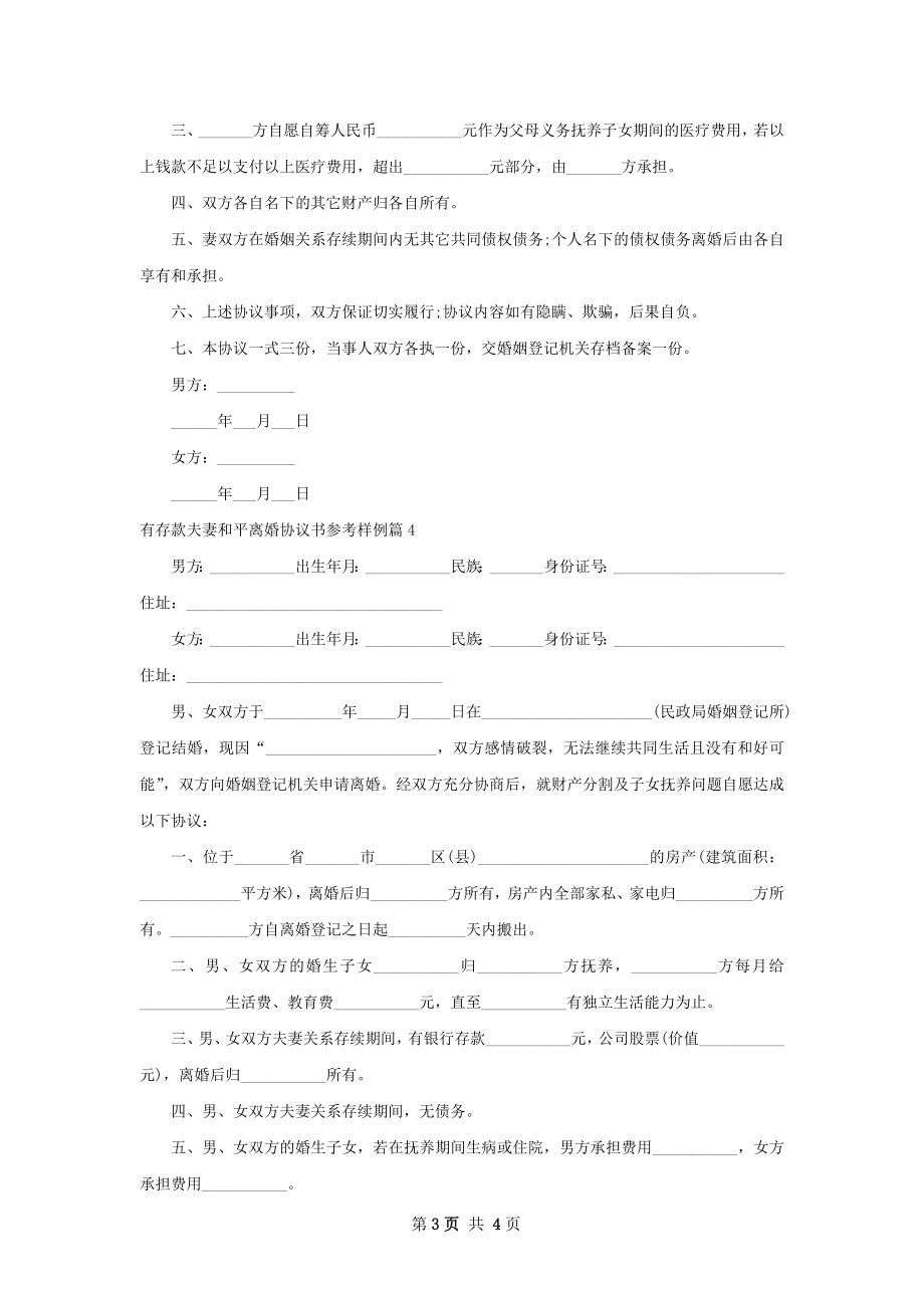 有存款夫妻和平离婚协议书参考样例（精选4篇）.docx_第3页