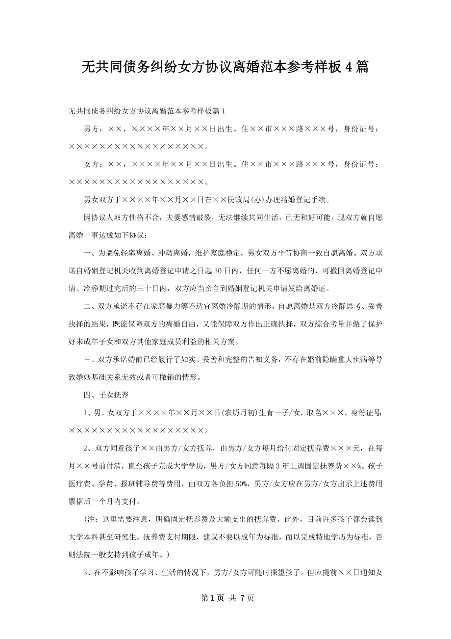 无共同债务纠纷女方协议离婚范本参考样板4篇.docx_第1页