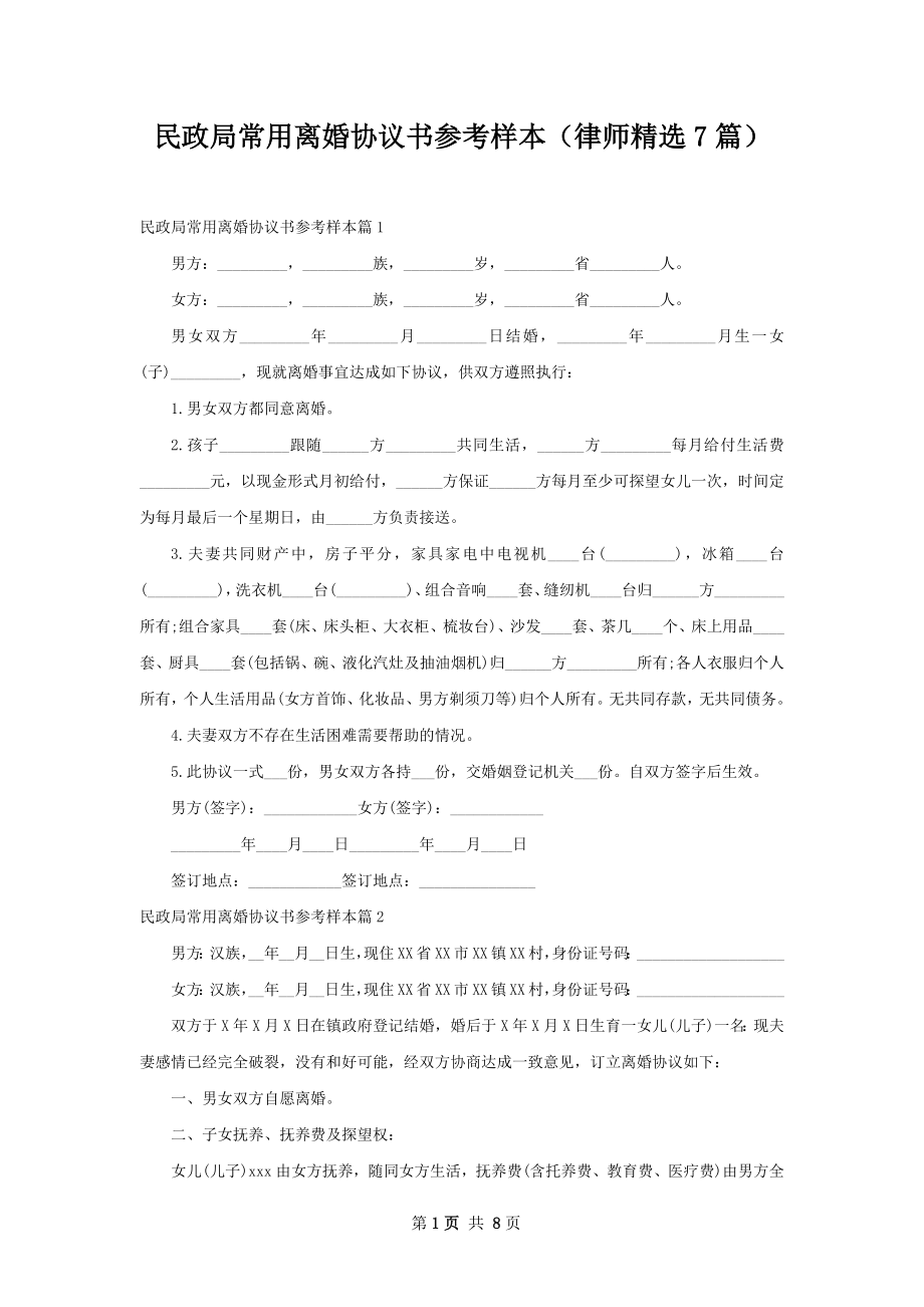 民政局常用离婚协议书参考样本（律师精选7篇）.docx_第1页