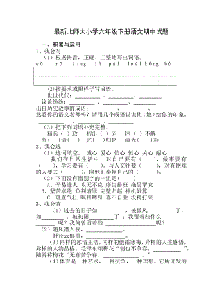 最新北师大小学六级下册语文期中试题.doc