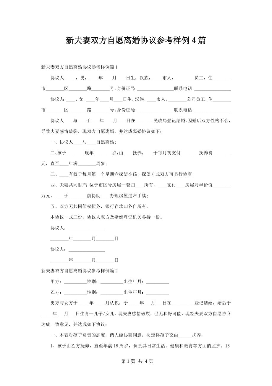 新夫妻双方自愿离婚协议参考样例4篇.docx_第1页