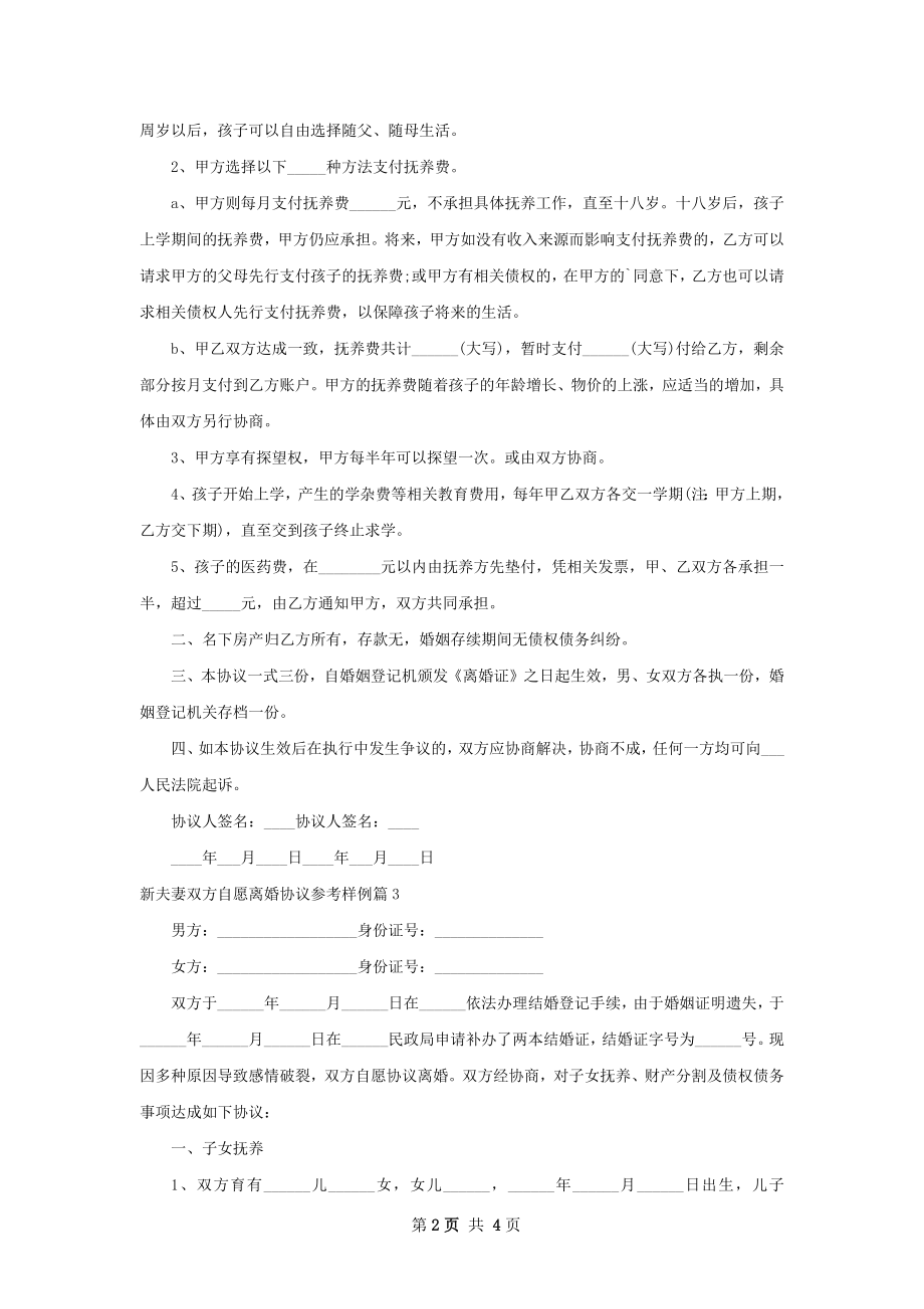 新夫妻双方自愿离婚协议参考样例4篇.docx_第2页