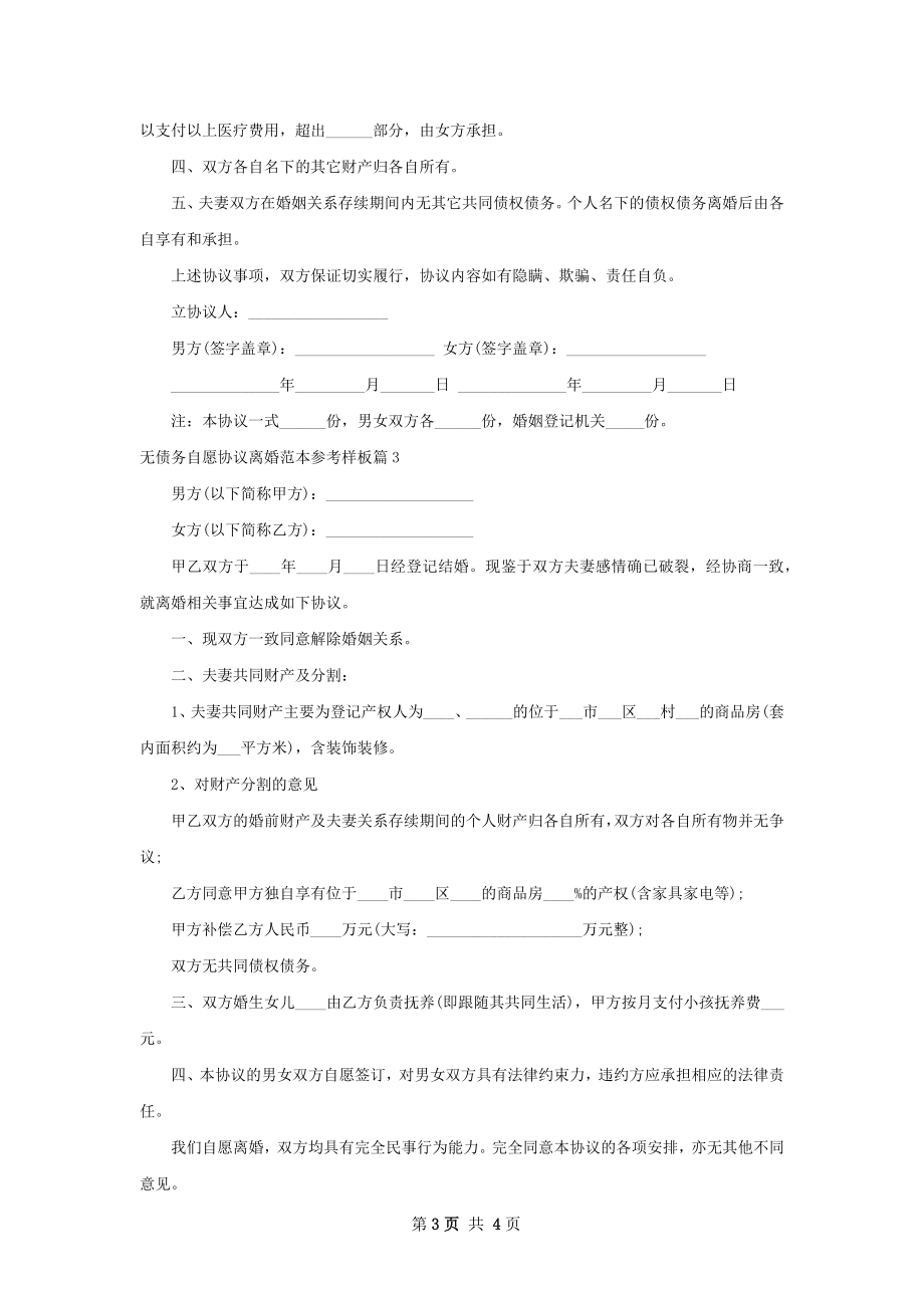 无债务自愿协议离婚范本参考样板（律师精选3篇）.docx_第3页