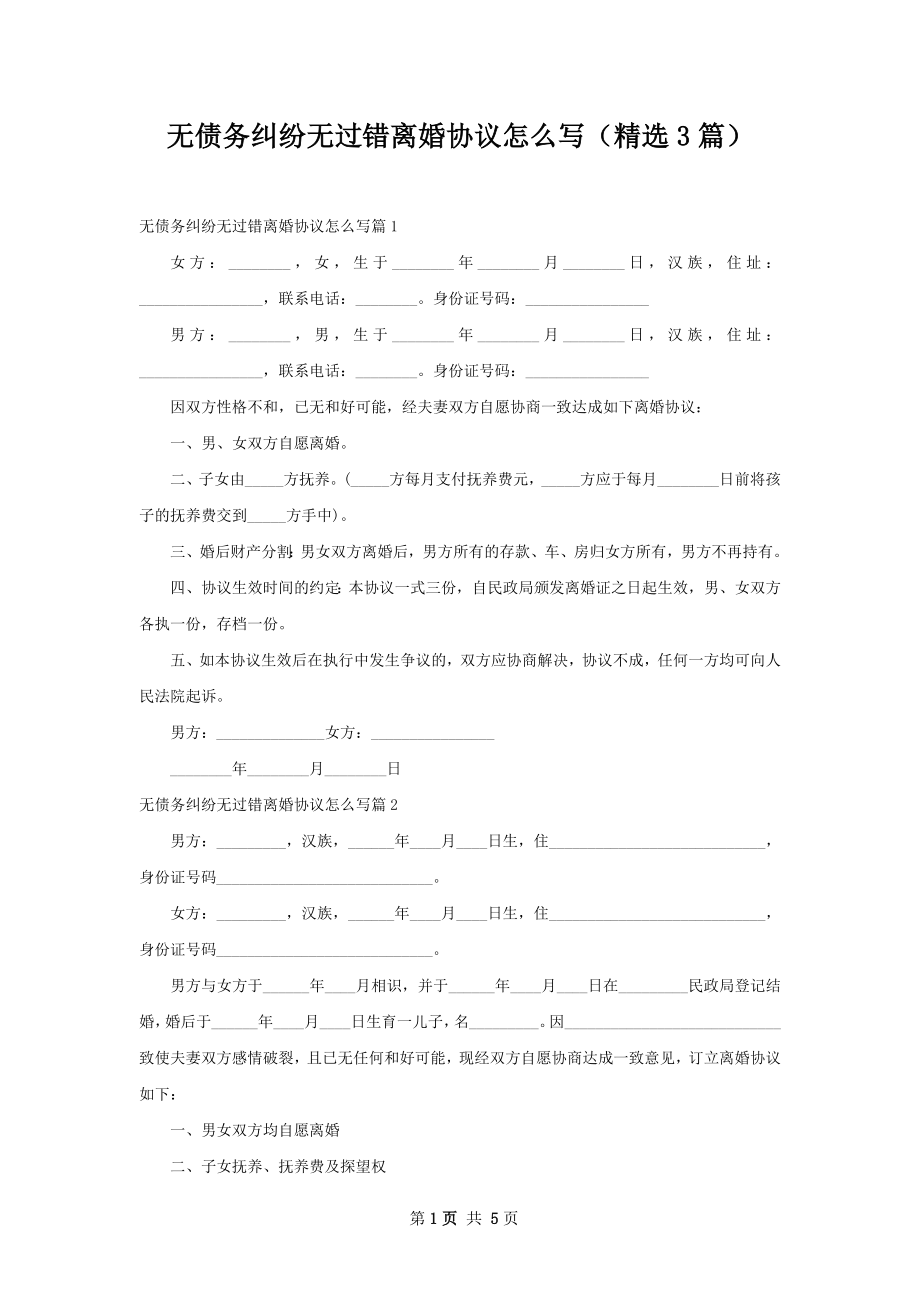 无债务纠纷无过错离婚协议怎么写（精选3篇）.docx_第1页