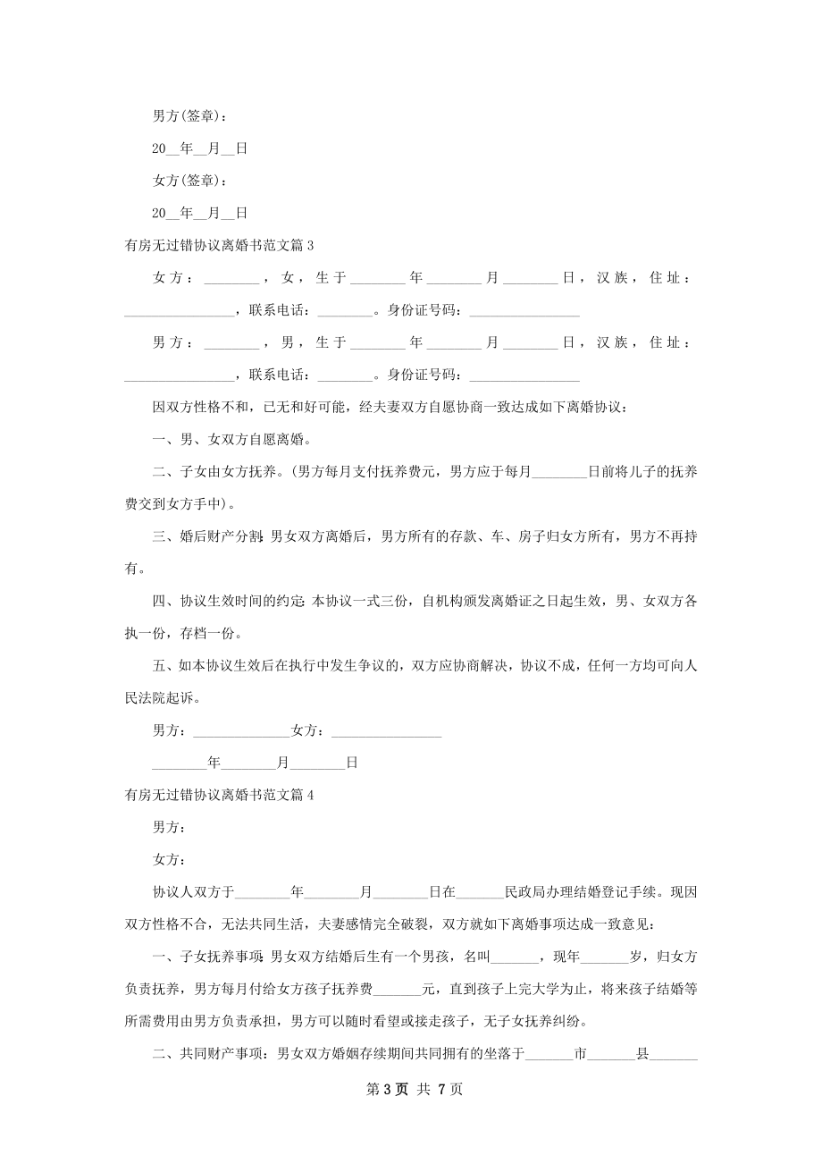 有房无过错协议离婚书范文（7篇集锦）.docx_第3页