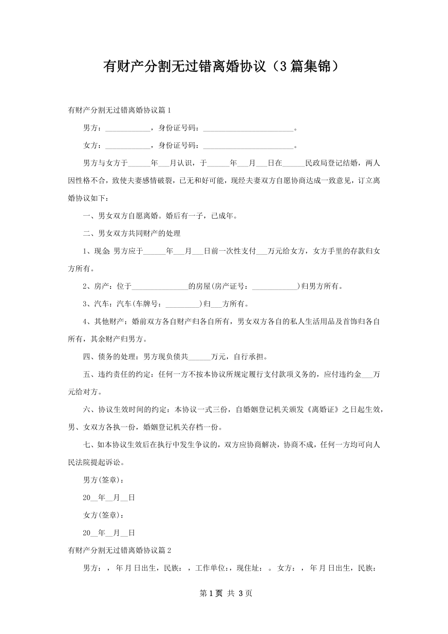 有财产分割无过错离婚协议（3篇集锦）.docx_第1页