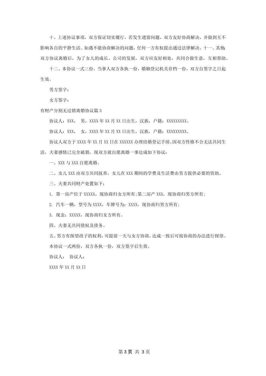 有财产分割无过错离婚协议（3篇集锦）.docx_第3页