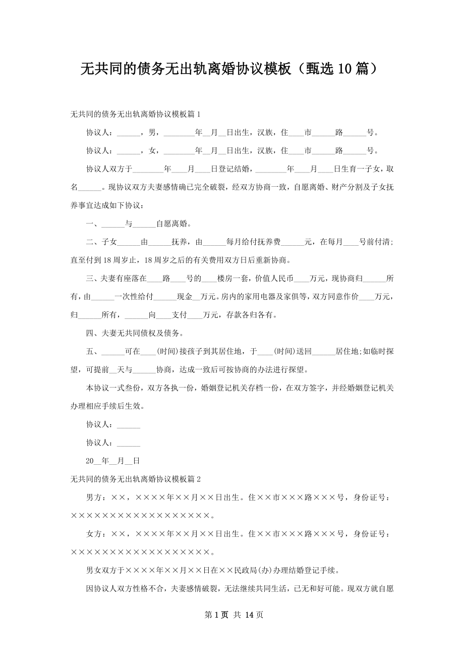 无共同的债务无出轨离婚协议模板（甄选10篇）.docx_第1页