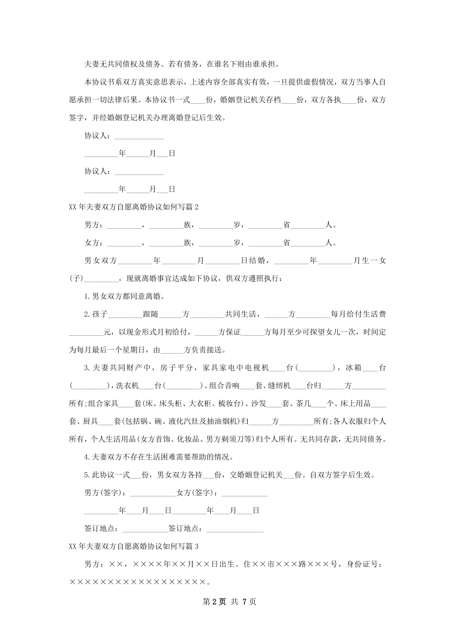 年夫妻双方自愿离婚协议如何写5篇.docx_第2页