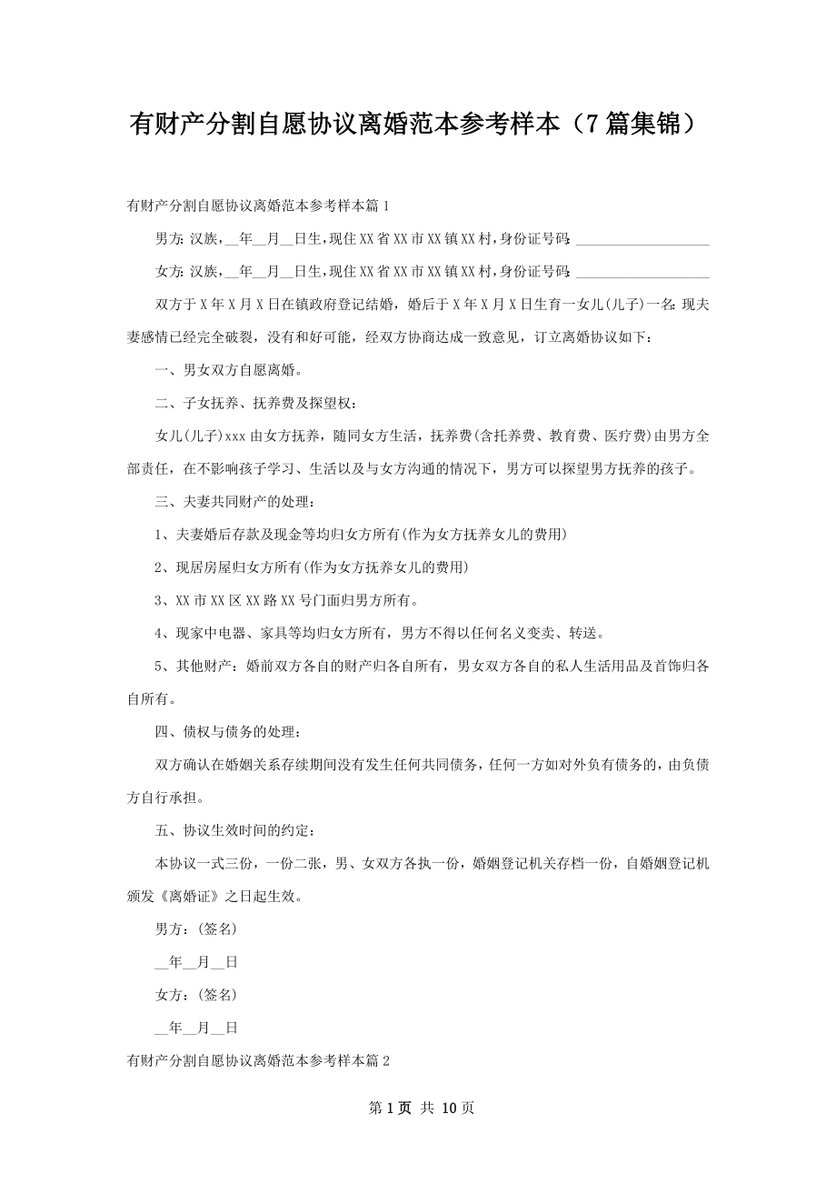 有财产分割自愿协议离婚范本参考样本（7篇集锦）.docx_第1页