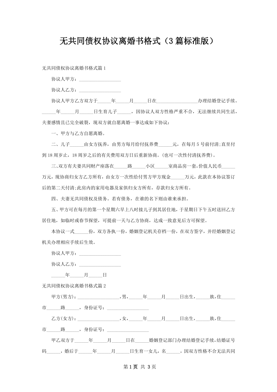 无共同债权协议离婚书格式（3篇标准版）.docx_第1页