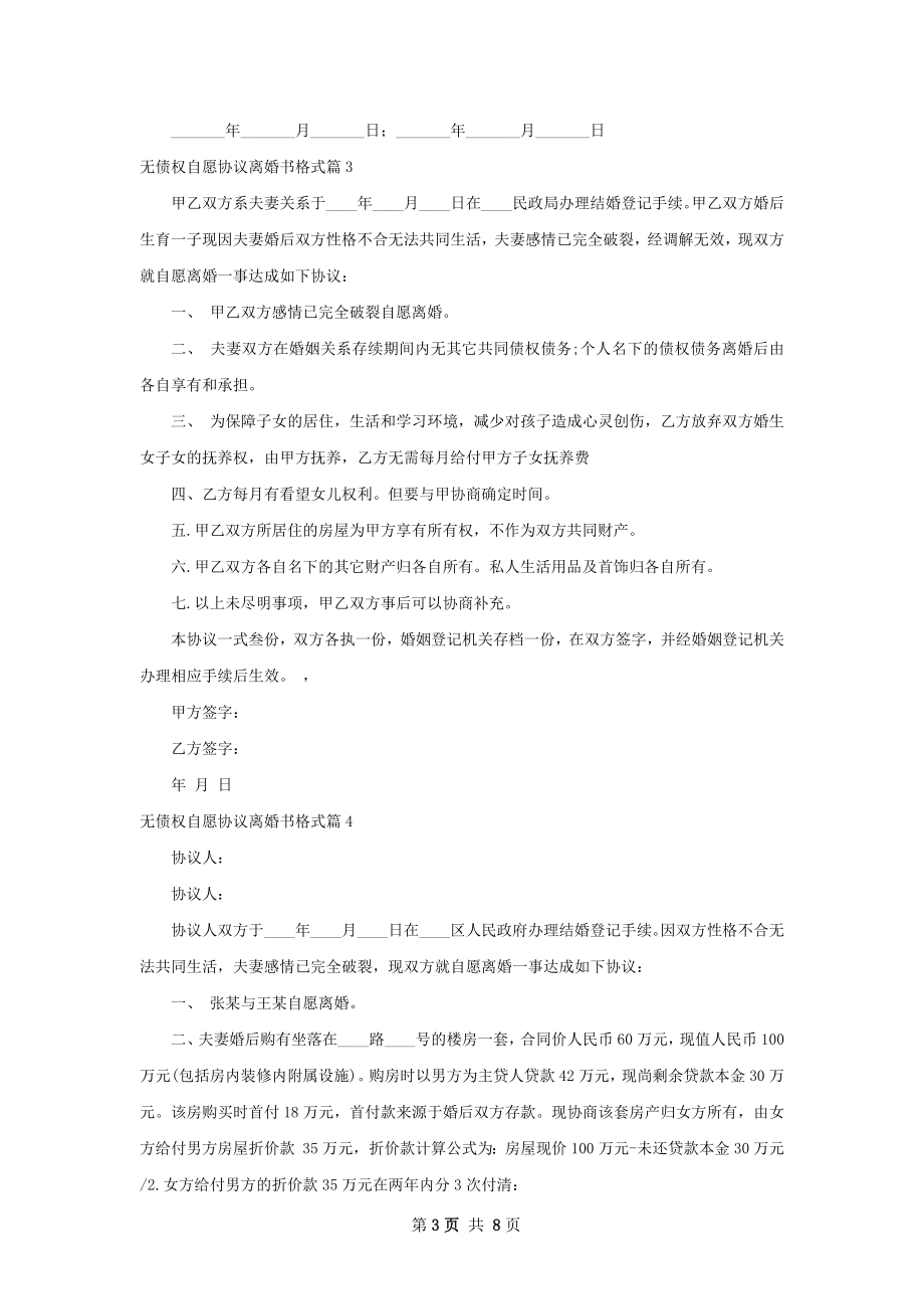 无债权自愿协议离婚书格式（9篇完整版）.docx_第3页