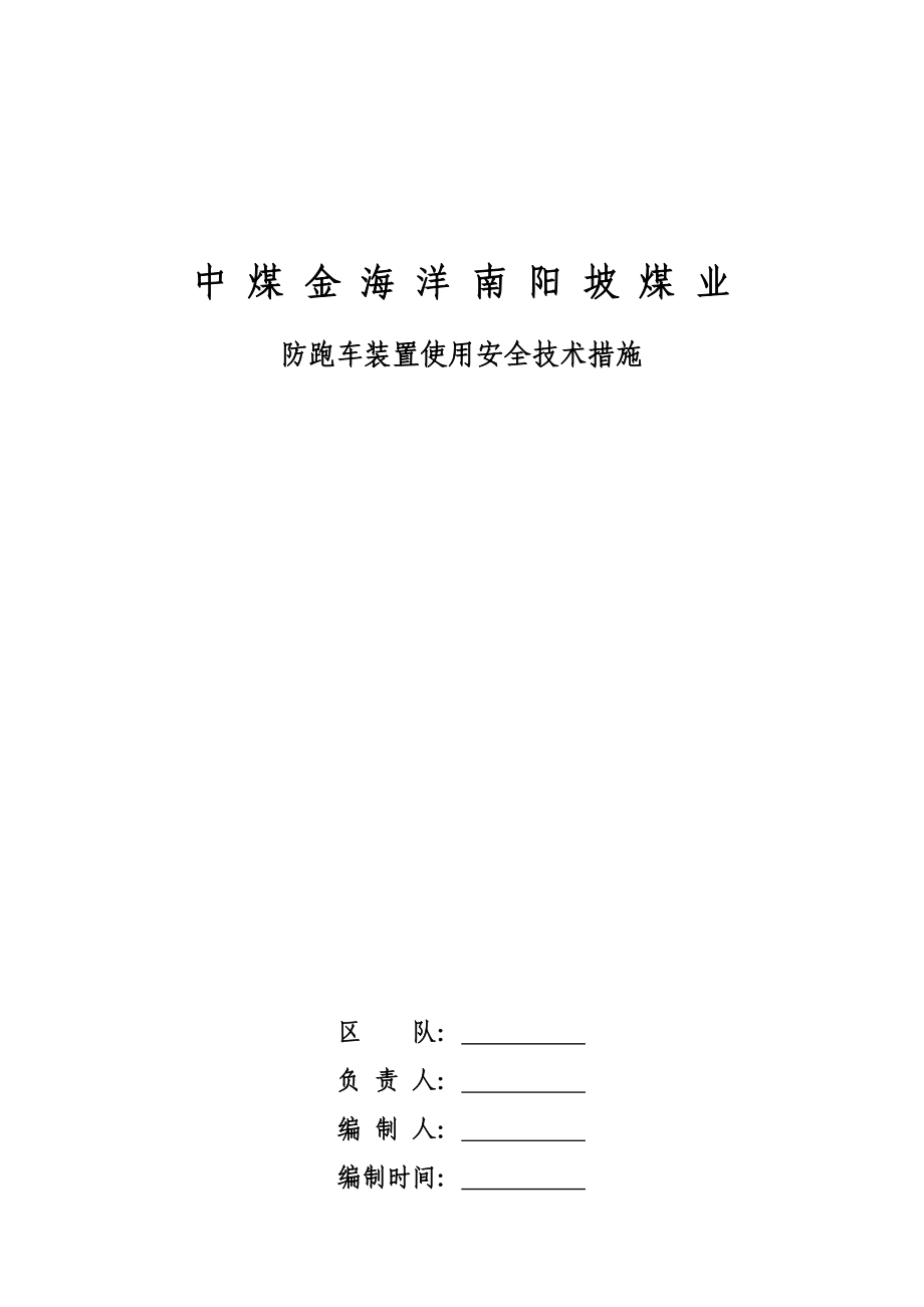 副斜井物料运输安全技术措施.doc_第1页