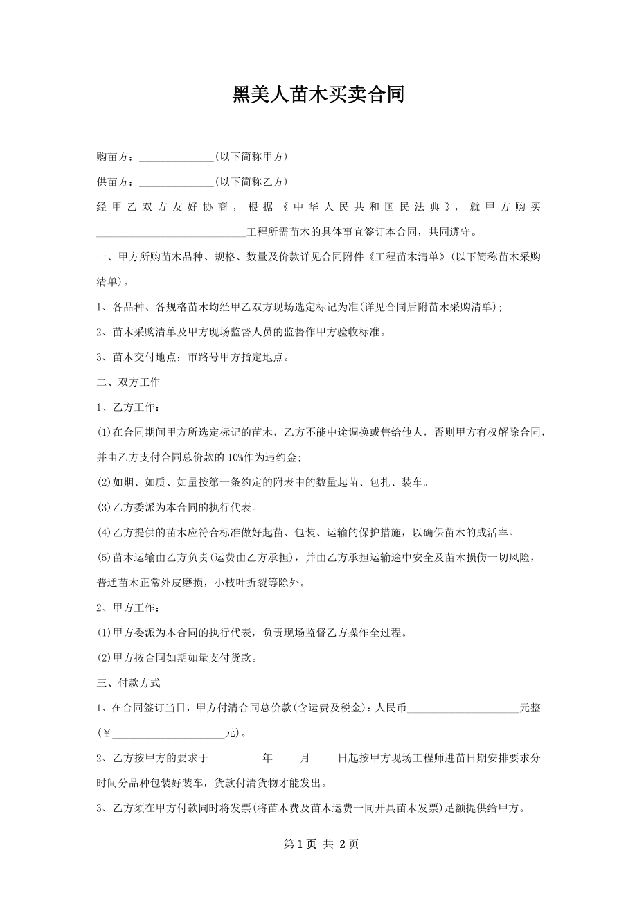 黑美人苗木买卖合同.docx_第1页