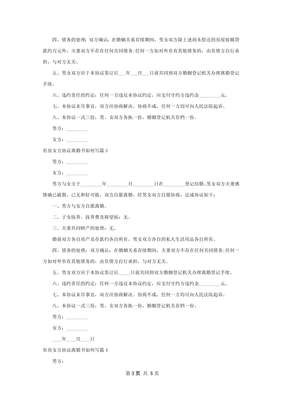 有房女方协议离婚书如何写（5篇标准版）.docx_第3页