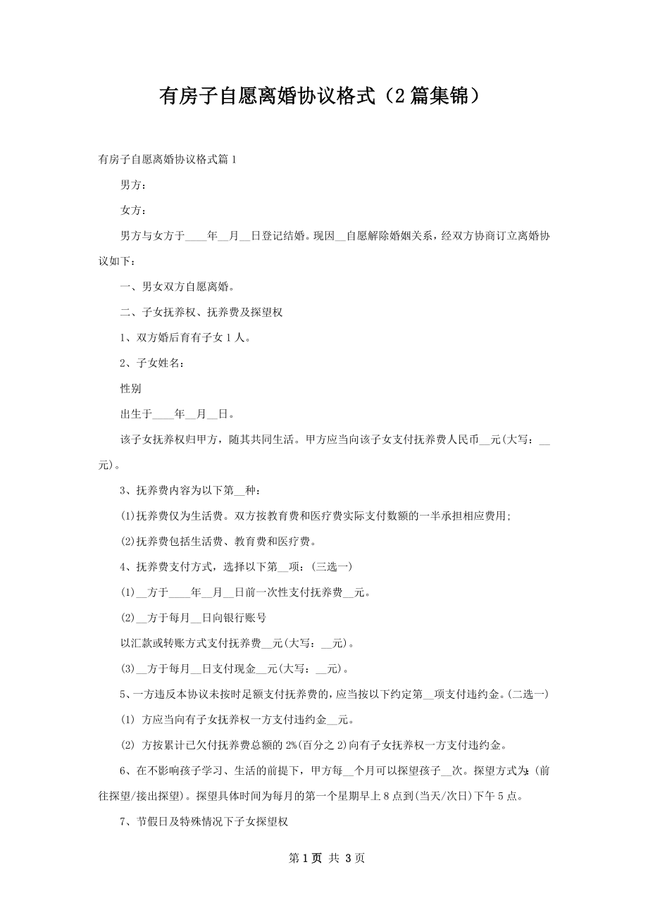 有房子自愿离婚协议格式（2篇集锦）.docx_第1页