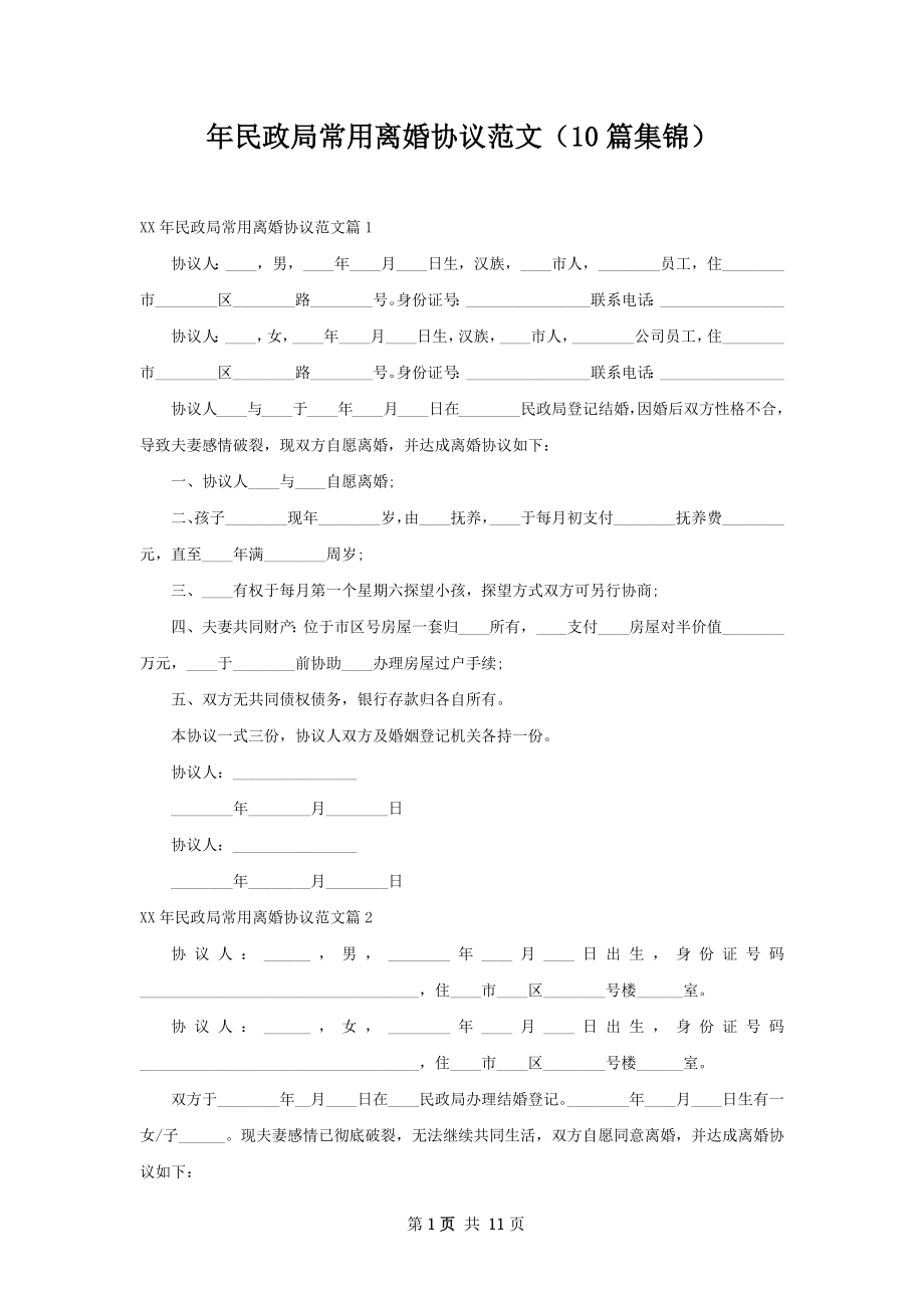 年民政局常用离婚协议范文（10篇集锦）.docx_第1页