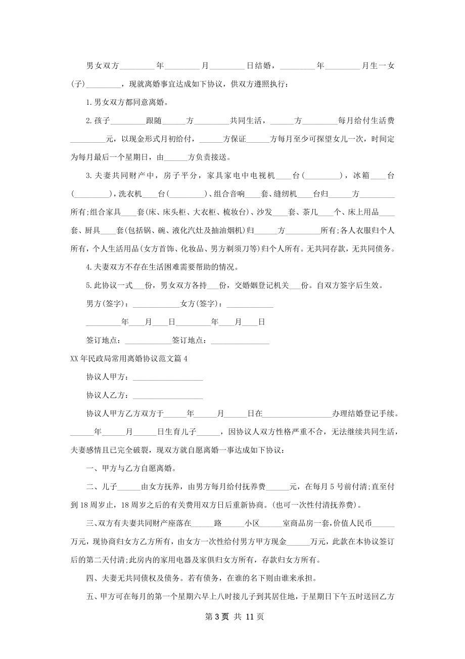 年民政局常用离婚协议范文（10篇集锦）.docx_第3页