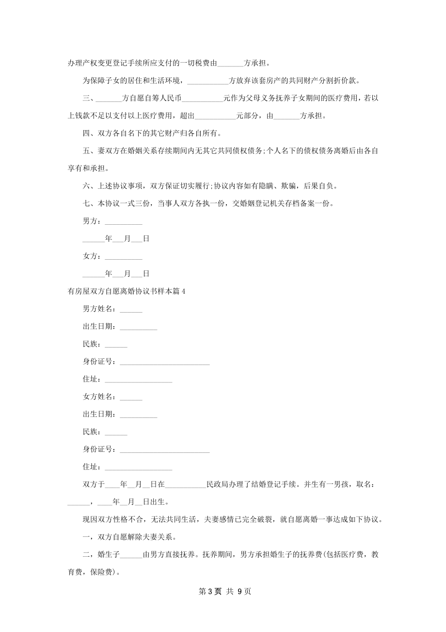 有房屋双方自愿离婚协议书样本9篇.docx_第3页