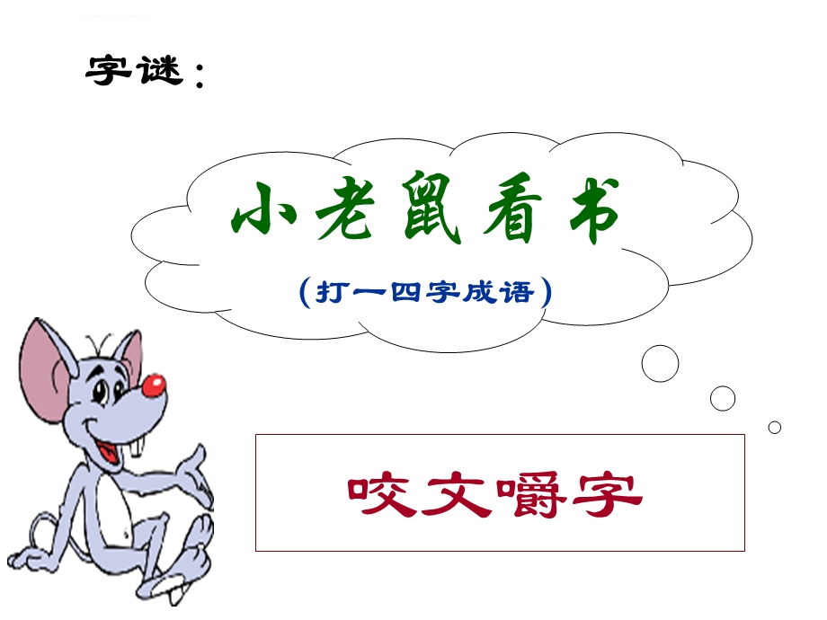 《咬文嚼字》优秀ppt课件.ppt_第1页