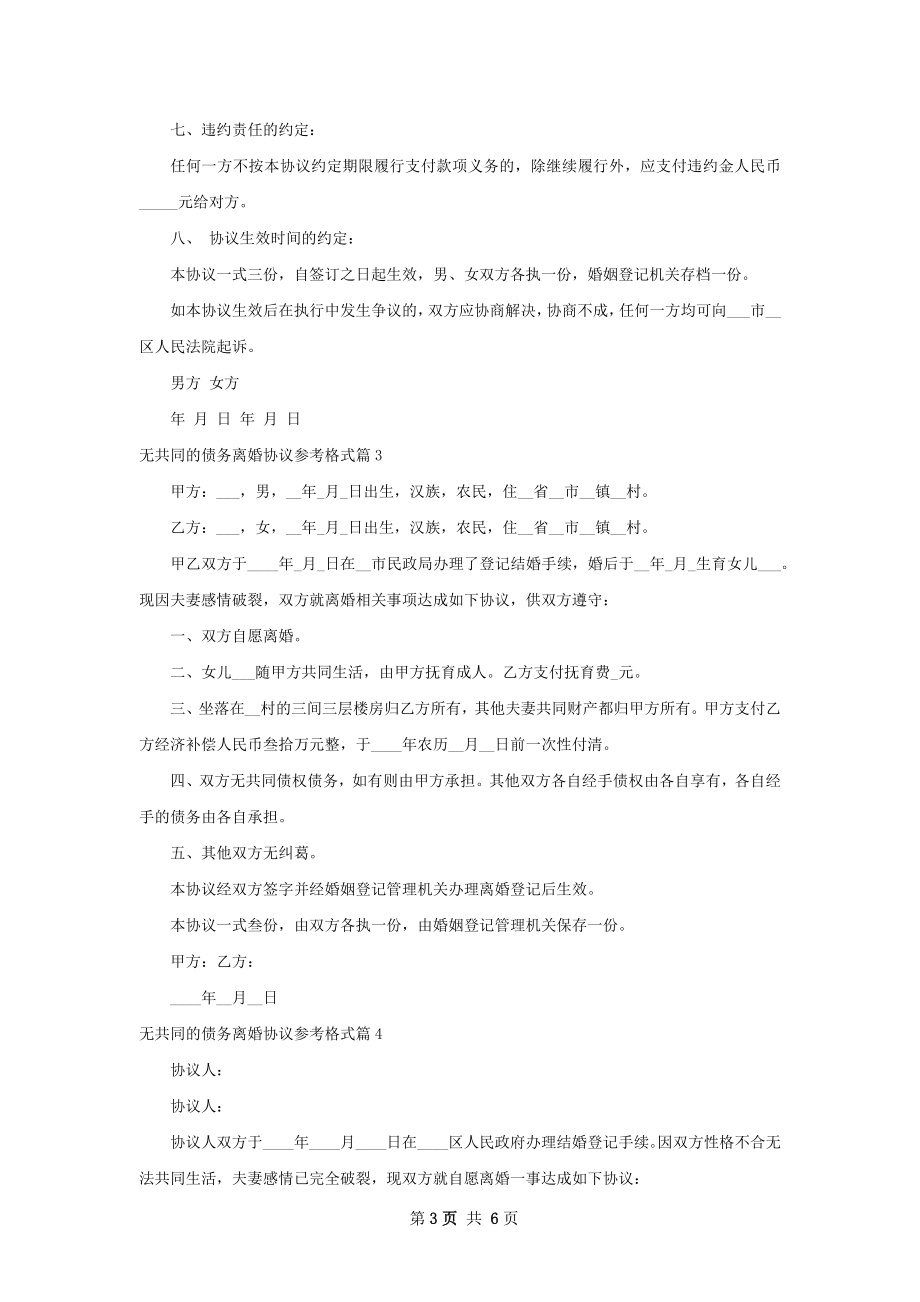 无共同的债务离婚协议参考格式（通用7篇）.docx_第3页