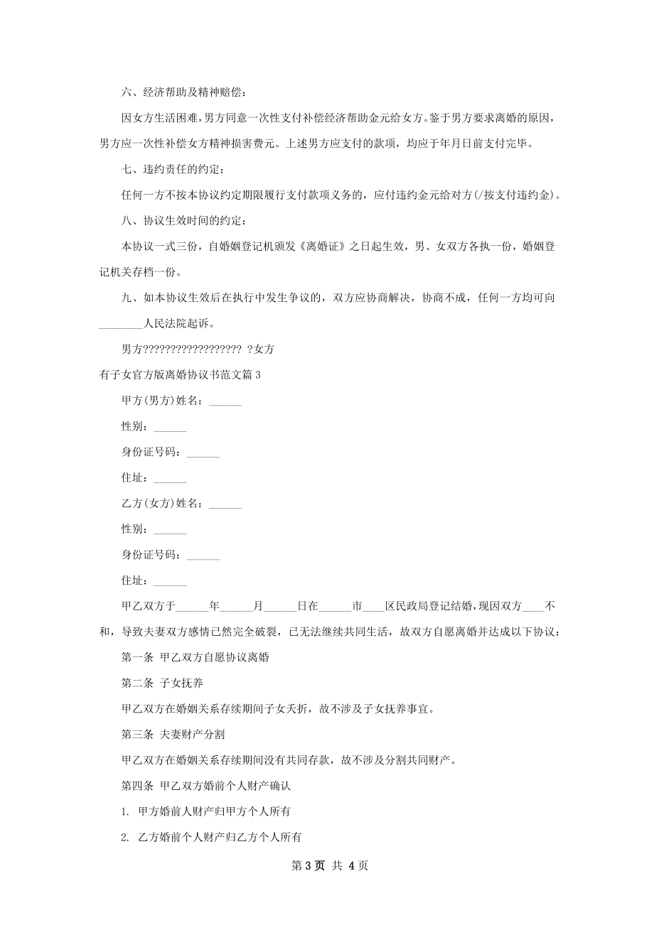 有子女官方版离婚协议书范文（3篇专业版）.docx_第3页