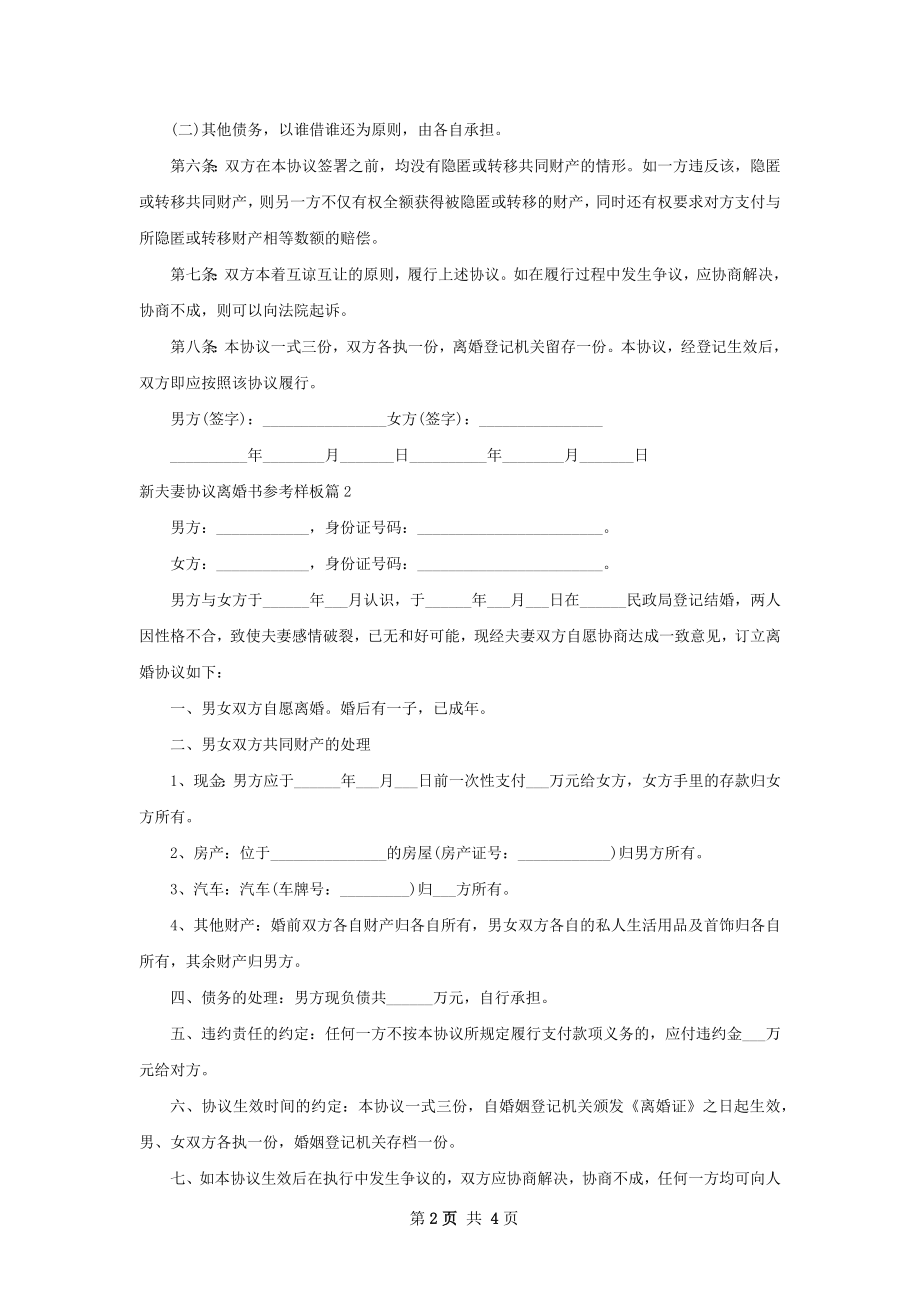 新夫妻协议离婚书参考样板（甄选3篇）.docx_第2页