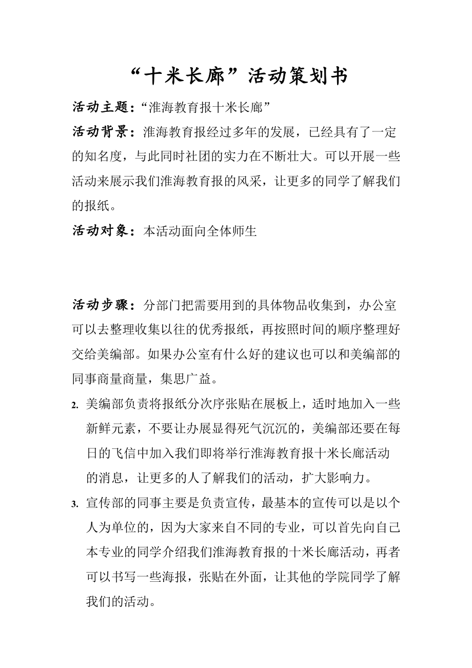 淮海教育报的十米长廊策划书.doc_第2页