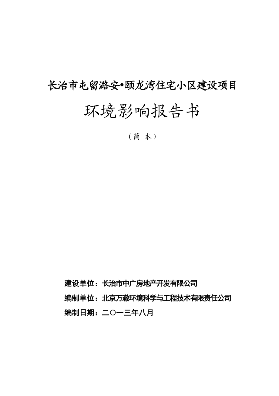 长治市屯留潞安颐龙湾住宅小区建设项目环境影响报告书简本.doc_第1页