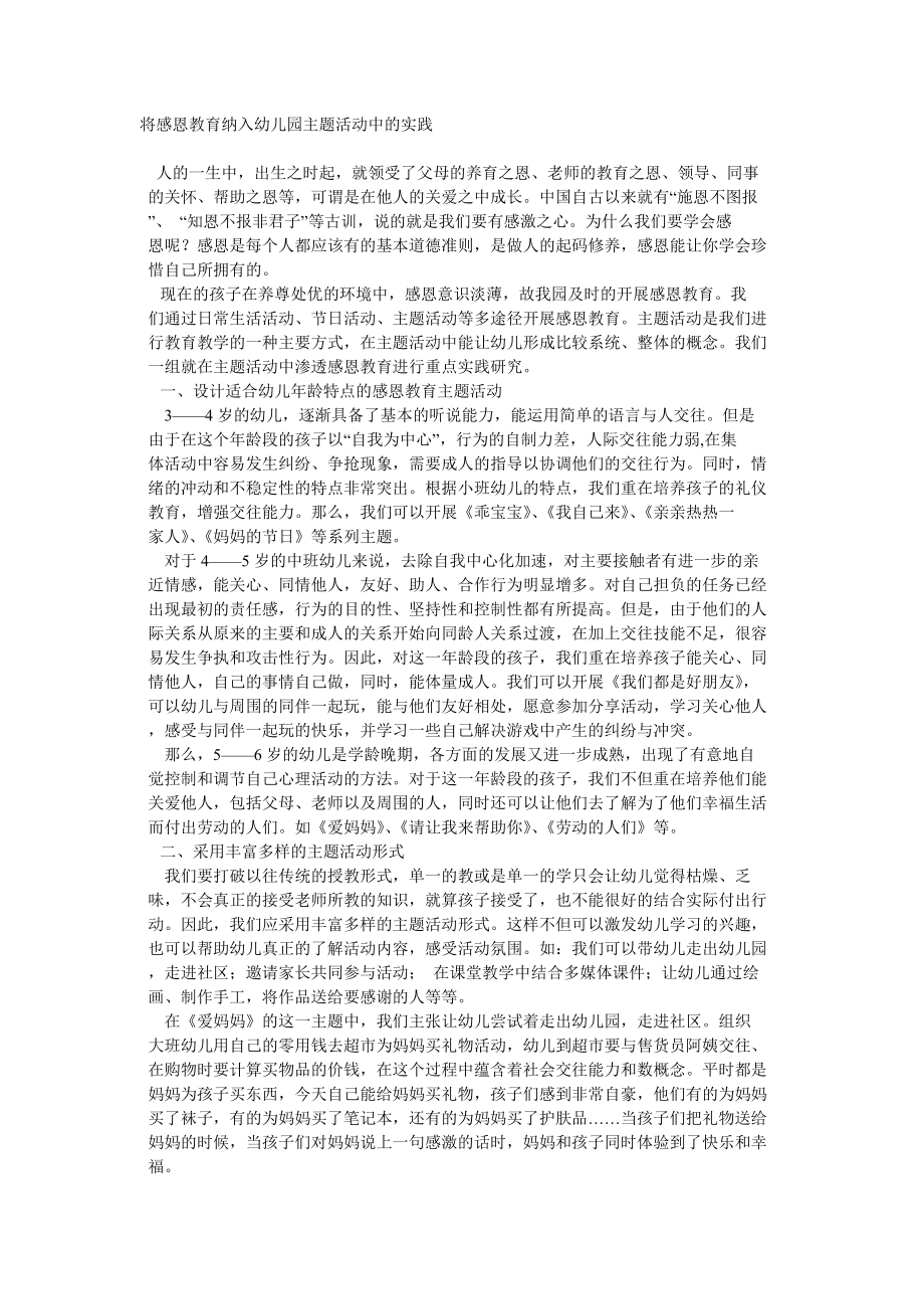 幼儿论文：将感恩教育纳入幼儿园主题活动中的实践.doc_第1页