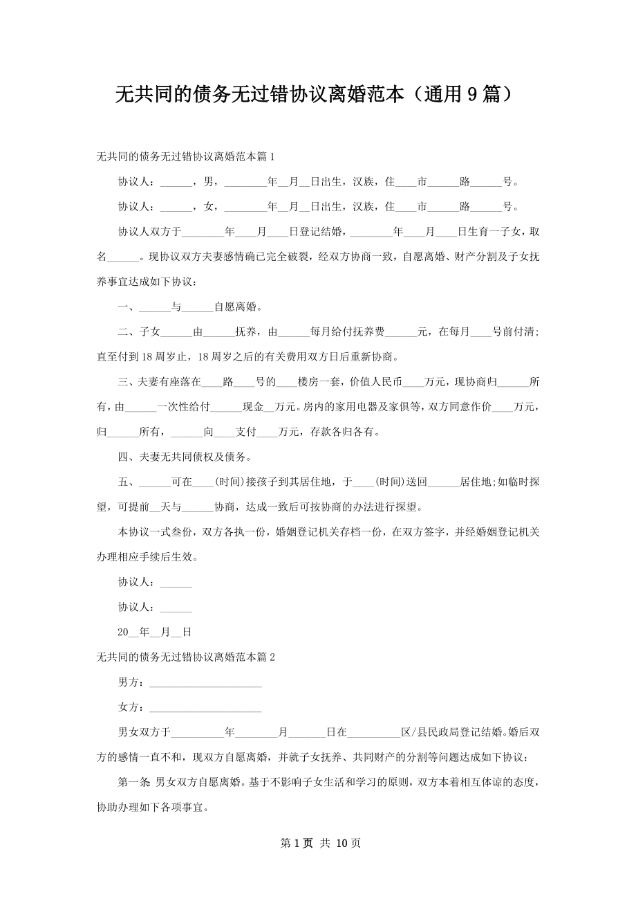 无共同的债务无过错协议离婚范本（通用9篇）.docx_第1页