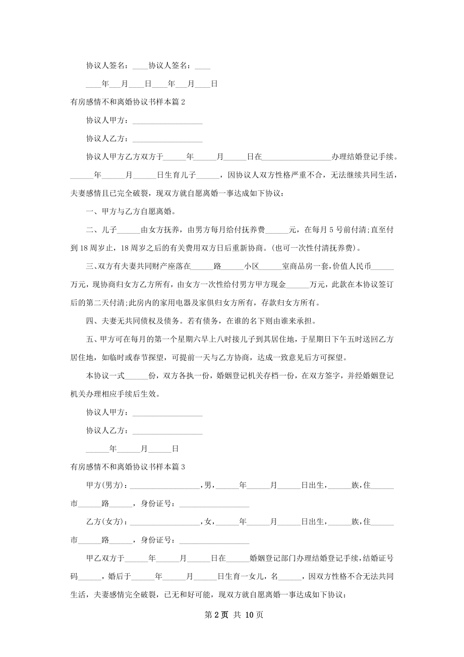 有房感情不和离婚协议书样本（通用9篇）.docx_第2页