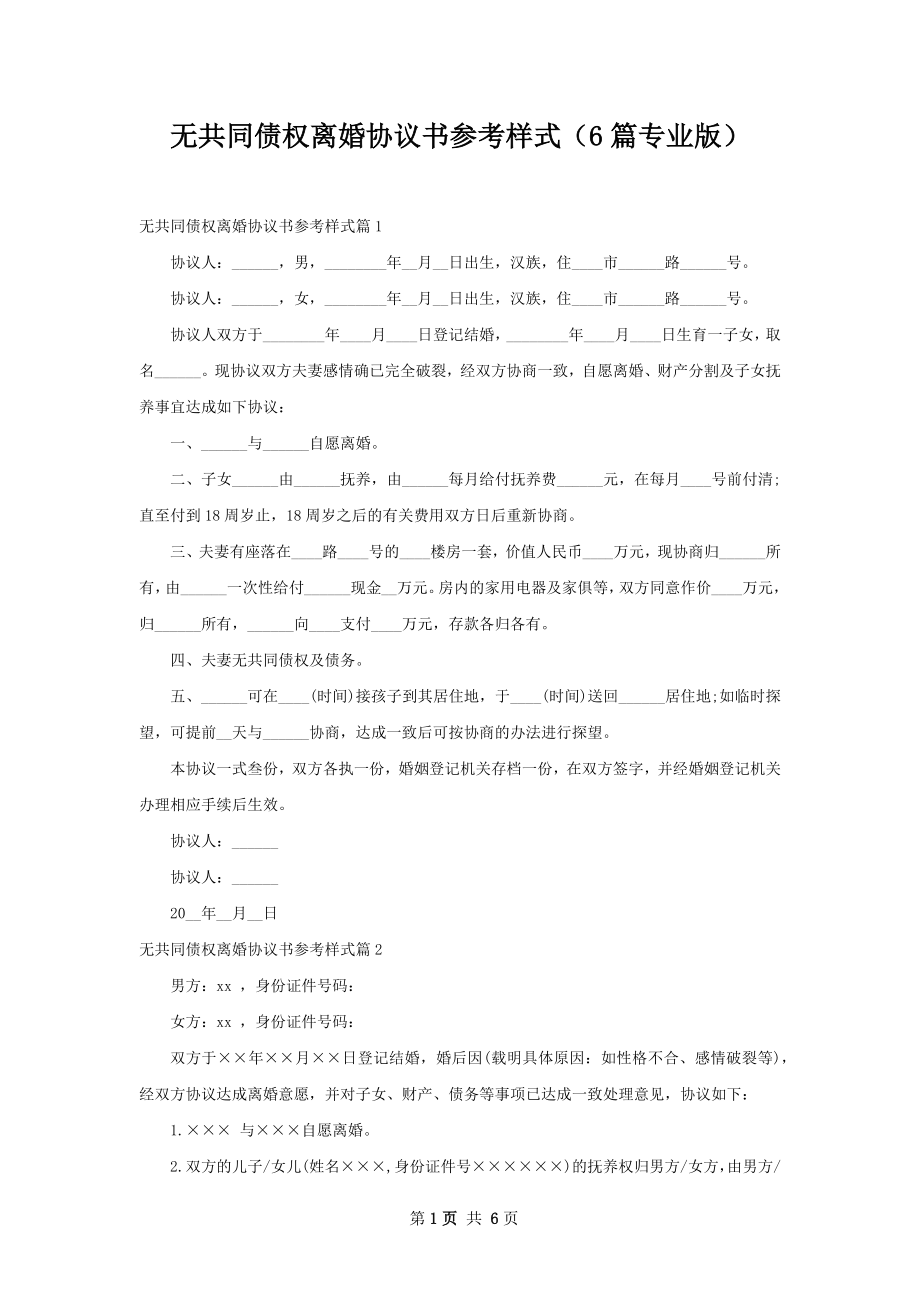 无共同债权离婚协议书参考样式（6篇专业版）.docx_第1页