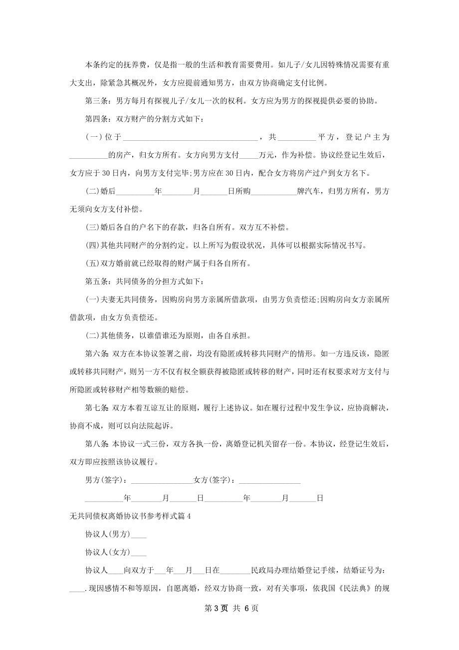 无共同债权离婚协议书参考样式（6篇专业版）.docx_第3页