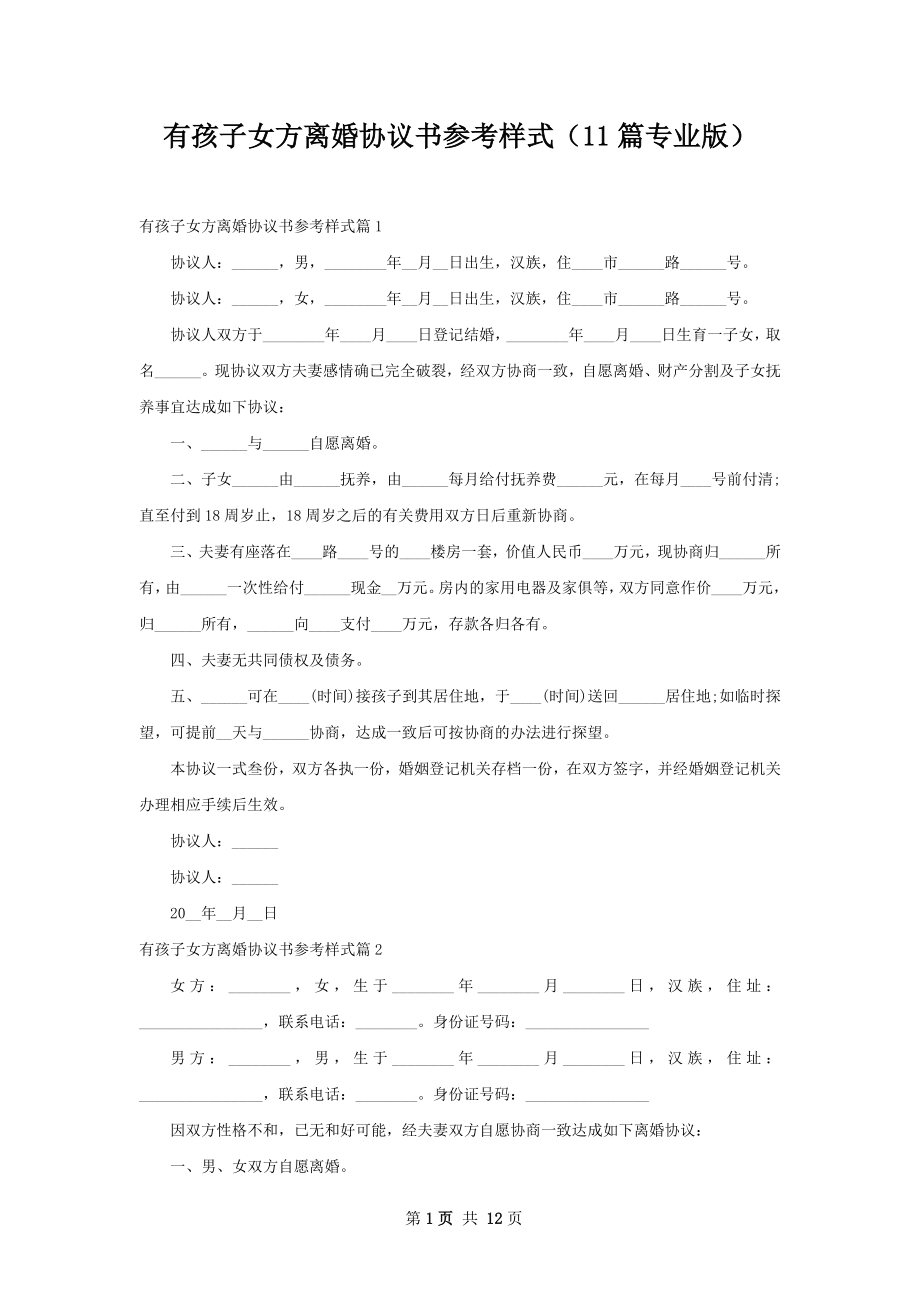 有孩子女方离婚协议书参考样式（11篇专业版）.docx_第1页