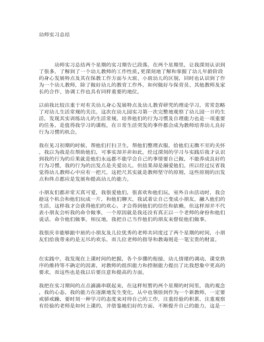 幼师实习总结2.doc_第1页