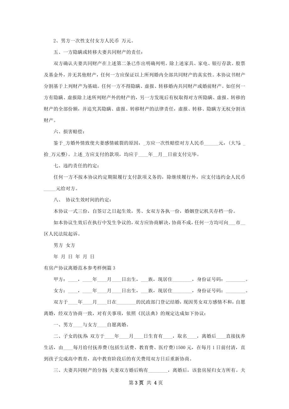 有房产协议离婚范本参考样例3篇.docx_第3页