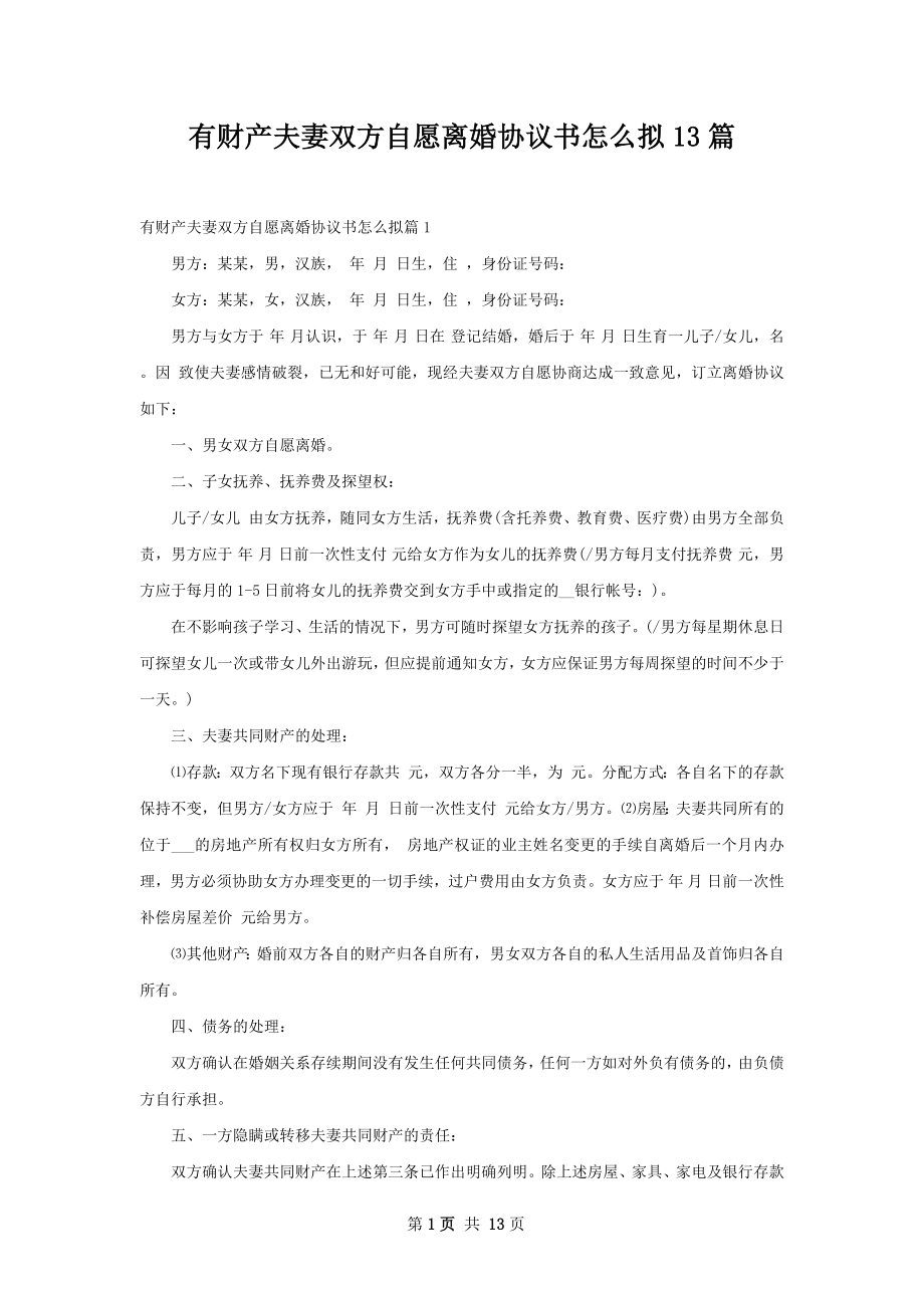 有财产夫妻双方自愿离婚协议书怎么拟13篇.docx_第1页