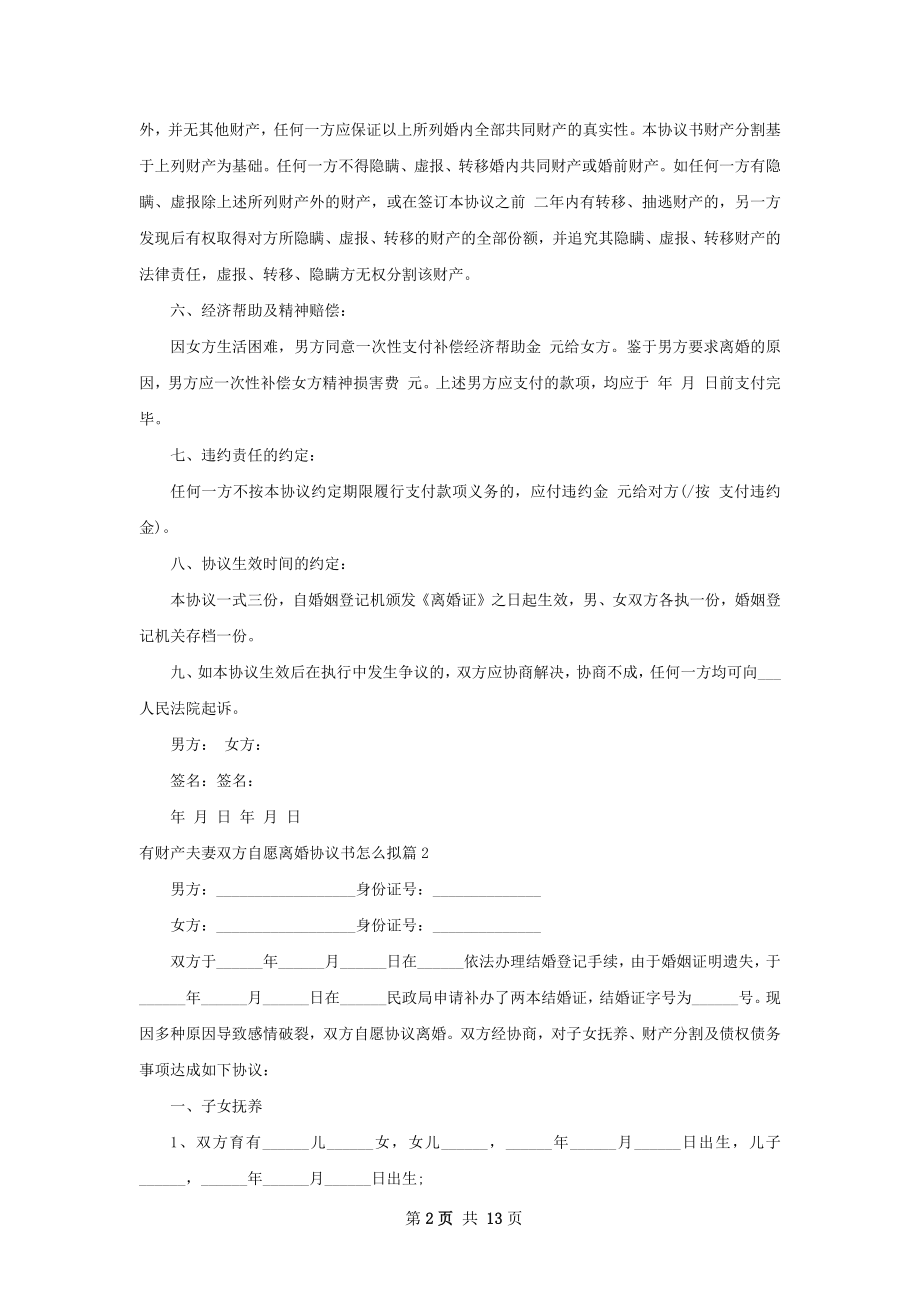 有财产夫妻双方自愿离婚协议书怎么拟13篇.docx_第2页