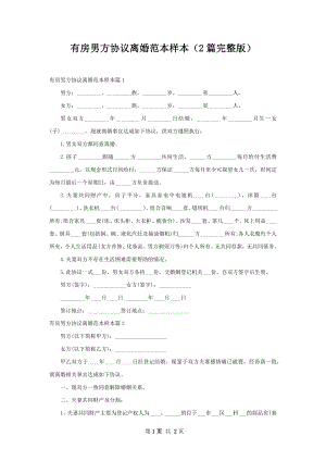 有房男方协议离婚范本样本（2篇完整版）.docx