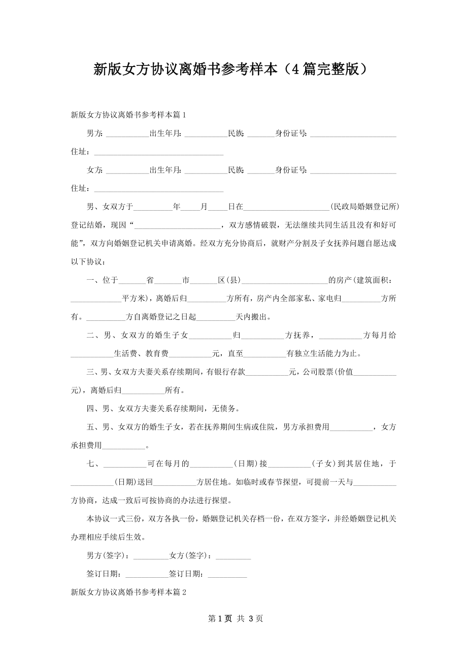 新版女方协议离婚书参考样本（4篇完整版）.docx_第1页