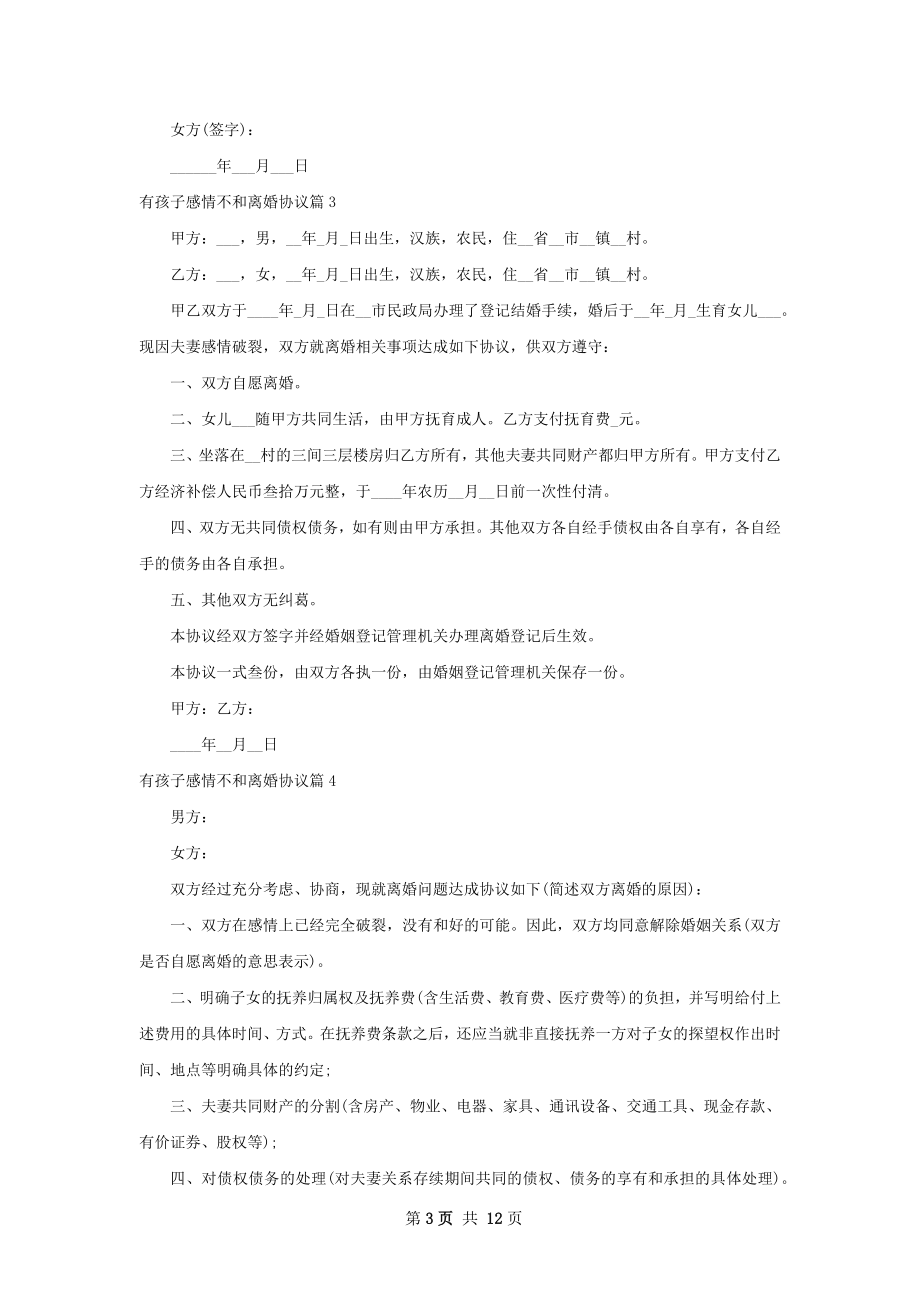 有孩子感情不和离婚协议（优质13篇）.docx_第3页