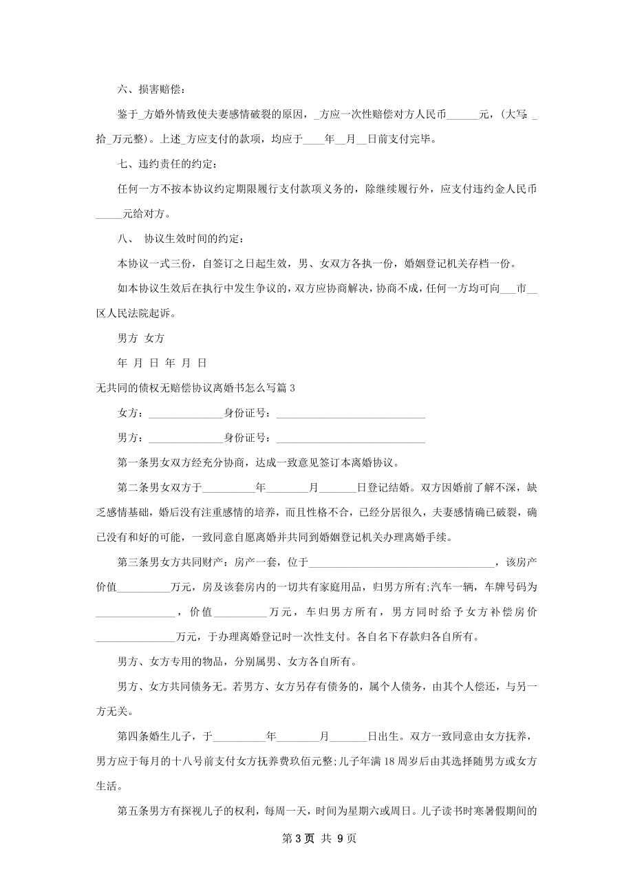 无共同的债权无赔偿协议离婚书怎么写（精选9篇）.docx_第3页