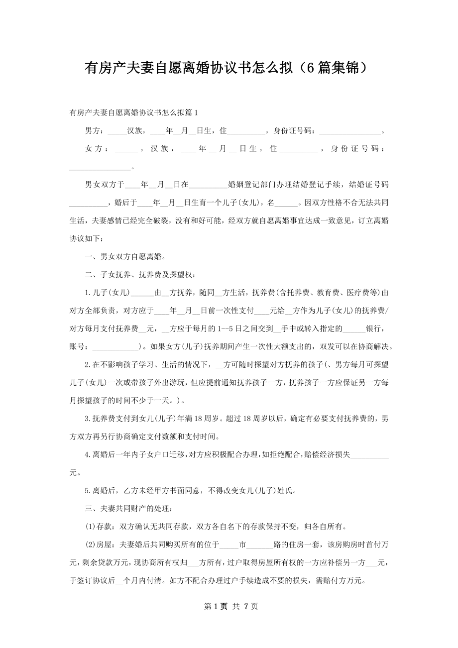 有房产夫妻自愿离婚协议书怎么拟（6篇集锦）.docx_第1页