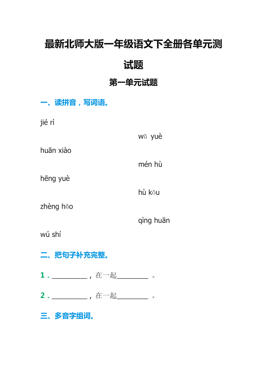 最新北师大版一级语文下全册各单元测试题.doc_第1页