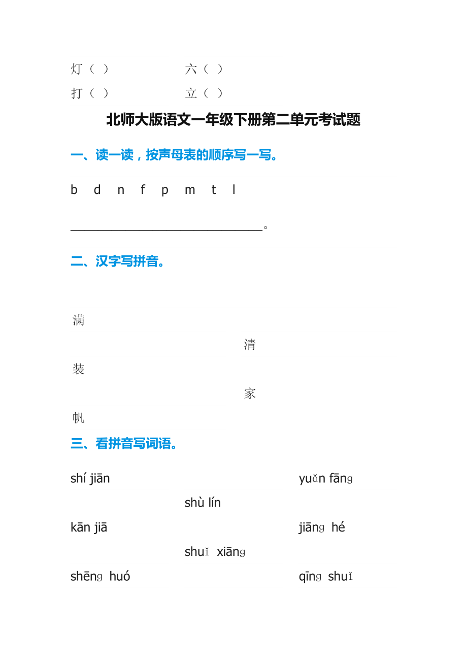 最新北师大版一级语文下全册各单元测试题.doc_第3页