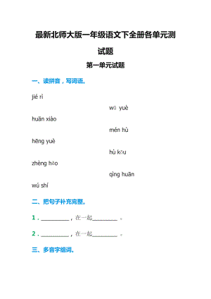 最新北师大版一级语文下全册各单元测试题.doc