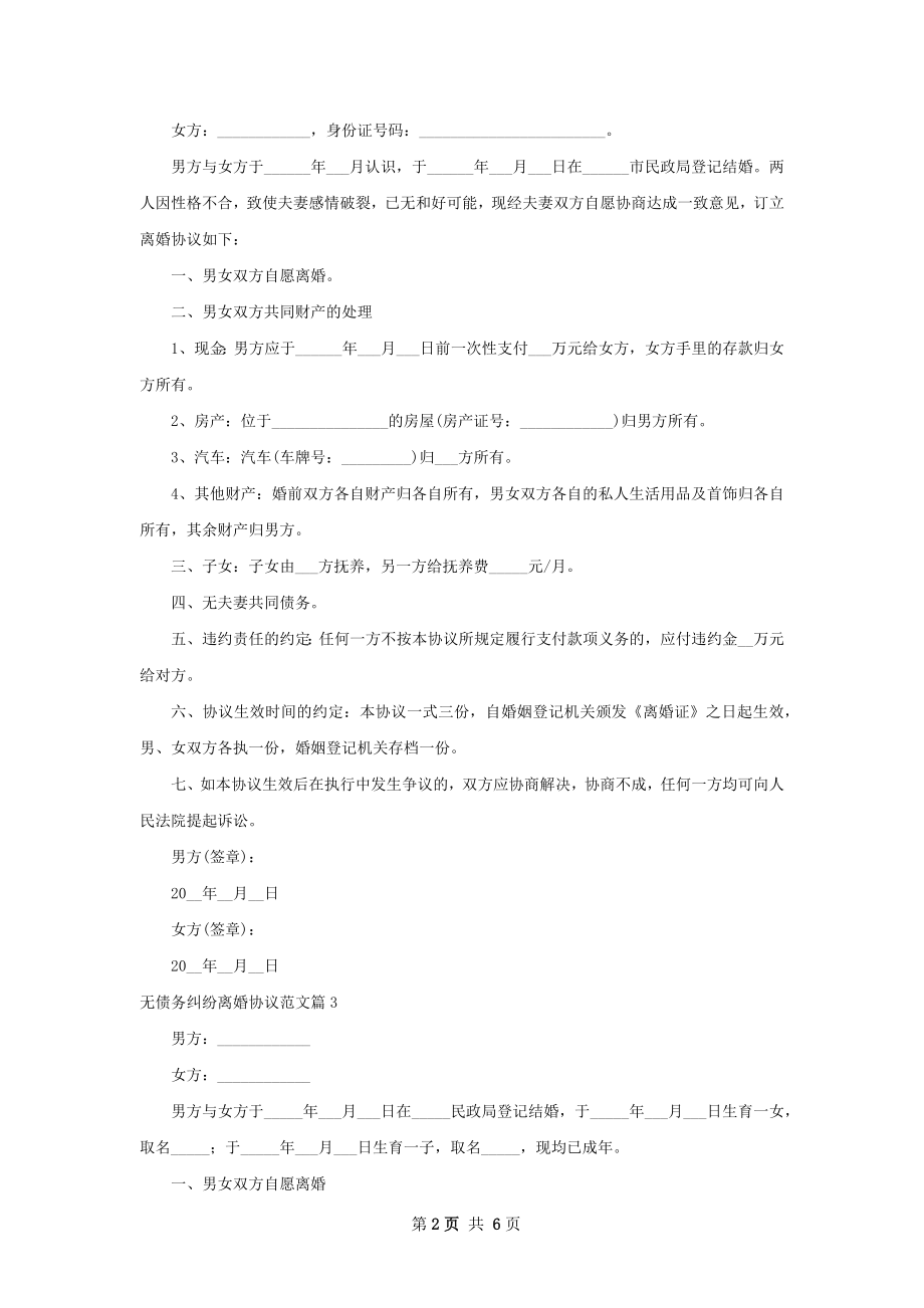 无债务纠纷离婚协议范文6篇.docx_第2页