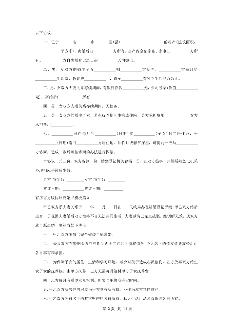 有房官方版协议离婚书模板（11篇集锦）.docx_第2页