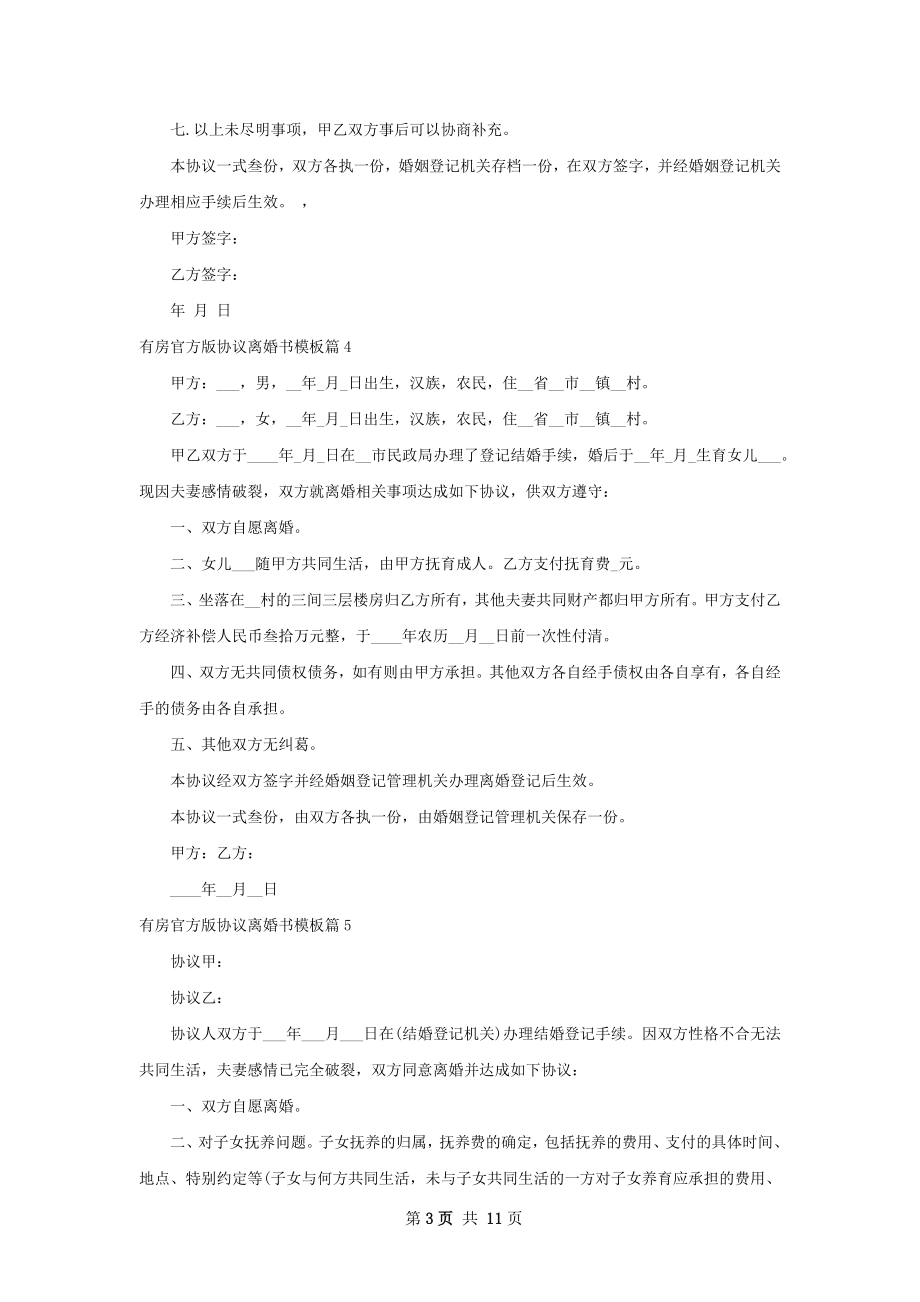 有房官方版协议离婚书模板（11篇集锦）.docx_第3页